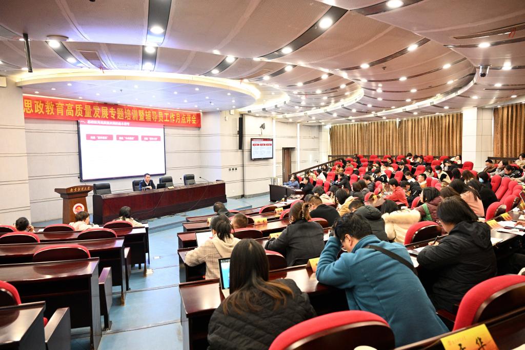 党委学生工作部召开思政教育高质量发展专题培训暨辅导员工作月点评会